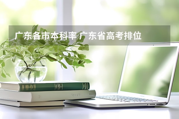 广东各市本科率 广东省高考排位