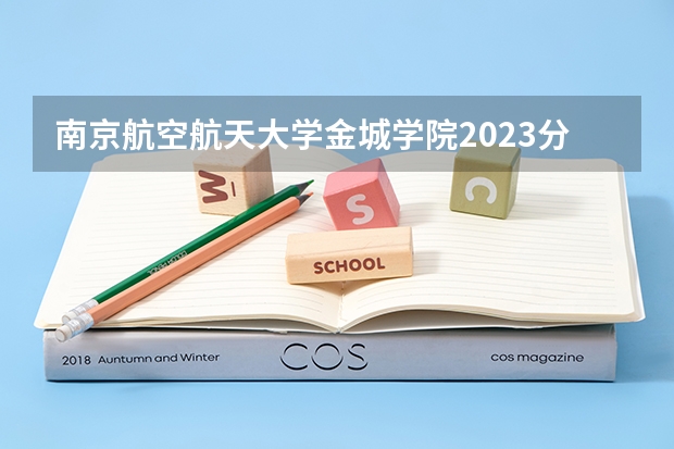 南京航空航天大学金城学院2023分数线 南京航空大学金城学院录取分数线