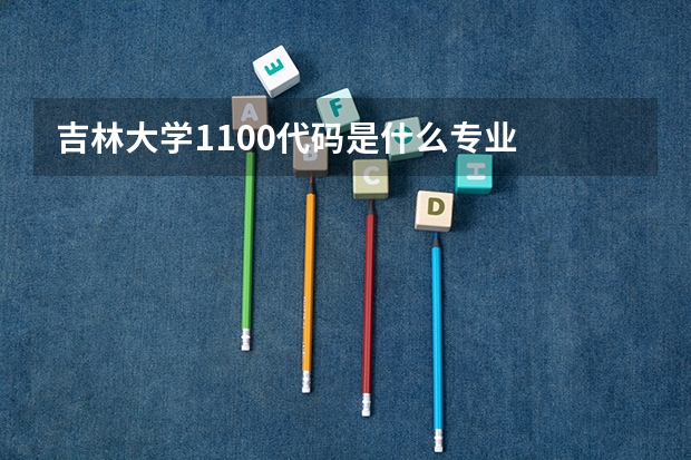 吉林大学1100代码是什么专业