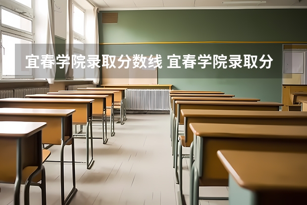 宜春学院录取分数线 宜春学院录取分数线