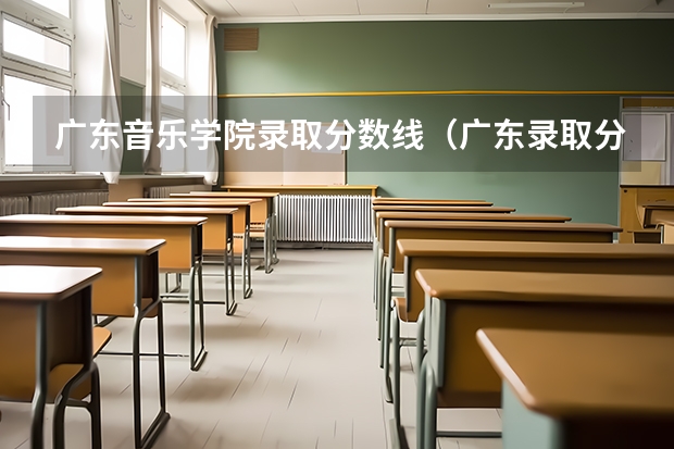 广东音乐学院录取分数线（广东录取分数线）