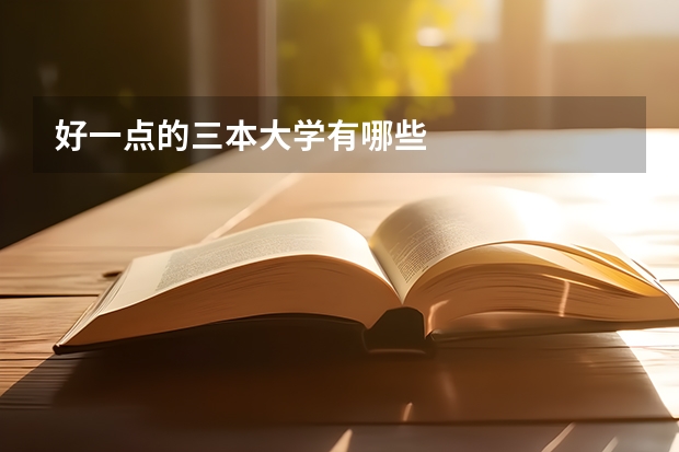 好一点的三本大学有哪些