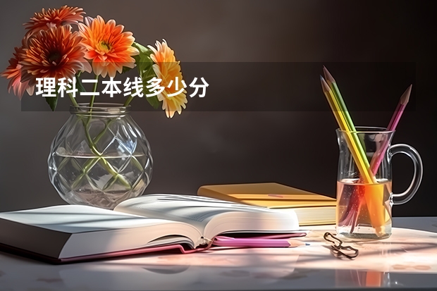 理科二本线多少分