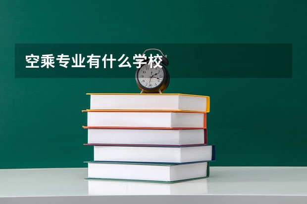 空乘专业有什么学校