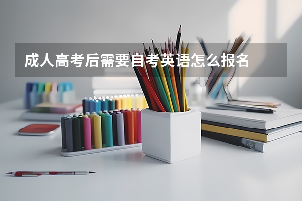成人高考后需要自考英语怎么报名