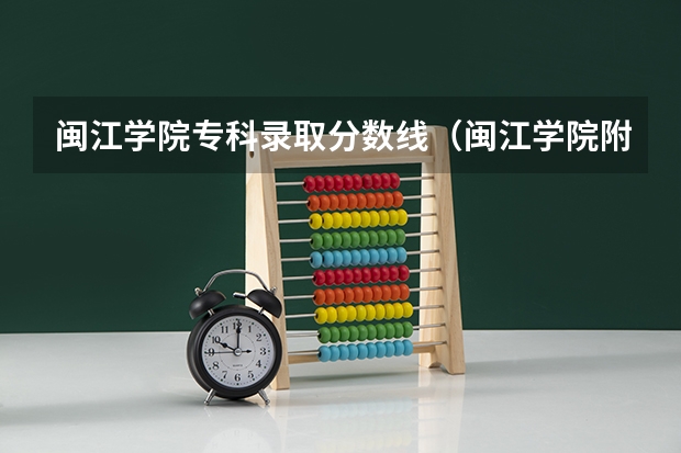 闽江学院专科录取分数线（闽江学院附中分数线）