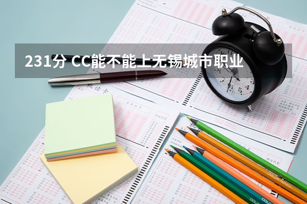 231分 CC能不能上无锡城市职业技术学院（无锡太湖学院分数线2023）