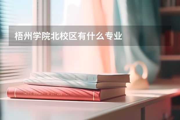 梧州学院北校区有什么专业