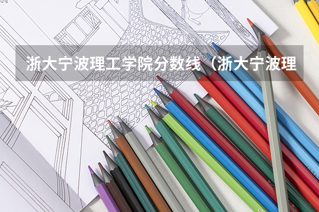 浙大宁波理工学院分数线（浙大宁波理工学院专升本分数线）