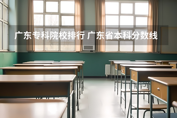 广东专科院校排行 广东省本科分数线2023