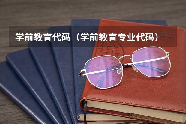 学前教育代码（学前教育专业代码）