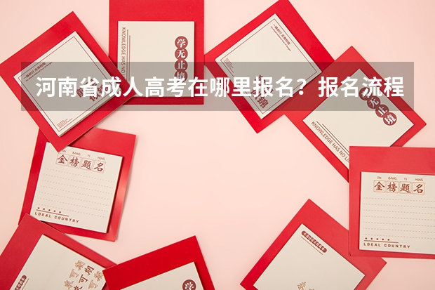 河南省成人高考在哪里报名？报名流程是什么