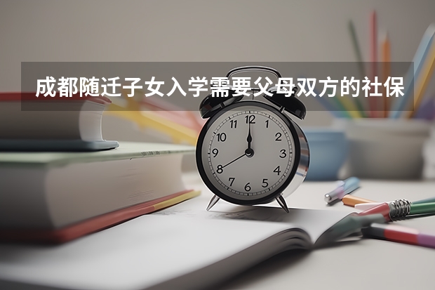 成都随迁子女入学需要父母双方的社保吗