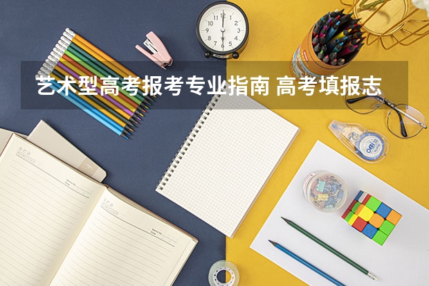 艺术型高考报考专业指南 高考填报志愿怎么选择专业