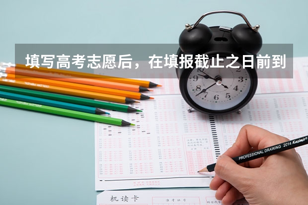 填写高考志愿后，在填报截止之日前到报名站打印签名确认~~什么意思~~？？怎么做？？？