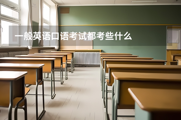 一般英语口语考试都考些什么