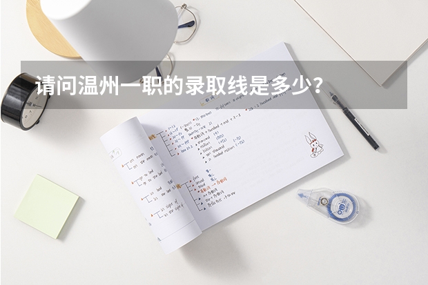 请问温州一职的录取线是多少？