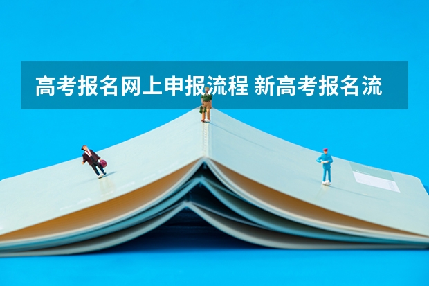 高考报名网上申报流程 新高考报名流程和要求