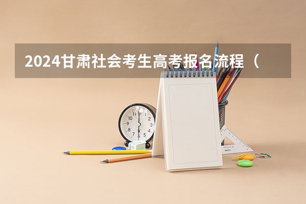 2024甘肃社会考生高考报名流程（内蒙古高考报名流程）