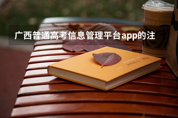 广西普通高考信息管理平台app的注册报考单位是空白的怎么办