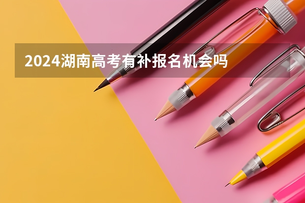 2024湖南高考有补报名机会吗
