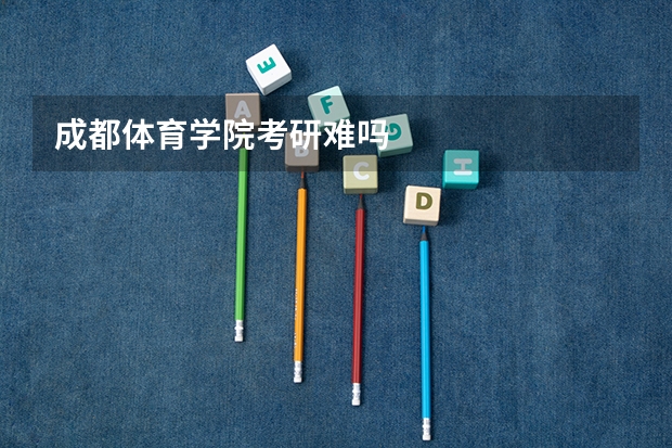 成都体育学院考研难吗