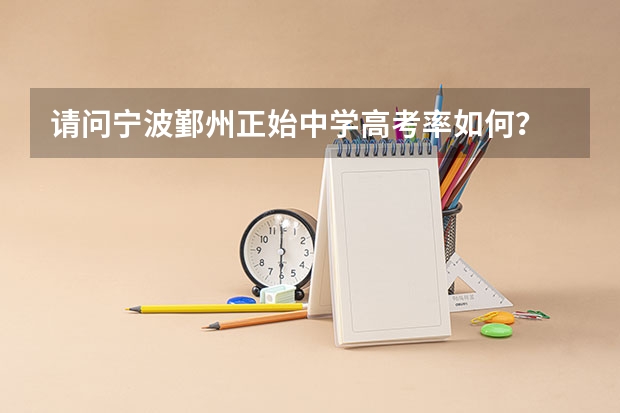 请问宁波鄞州正始中学高考率如何？