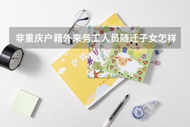 非重庆户籍外来务工人员随迁子女怎样参加高考 北京随迁子女高考报考政策