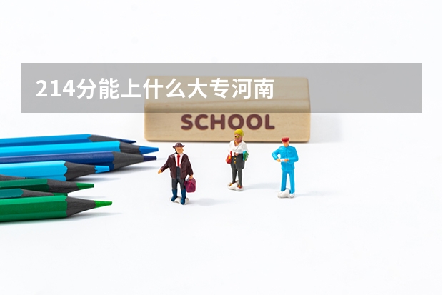 214分能上什么大专河南