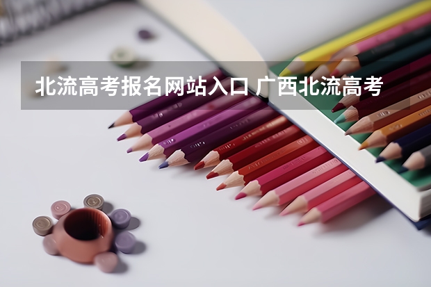 北流高考报名网站入口 广西北流高考成绩