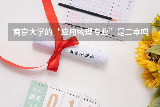 南京大学的“应用物理专业”是二本吗？