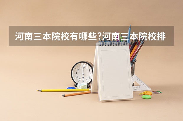 河南三本院校有哪些?河南三本院校排行