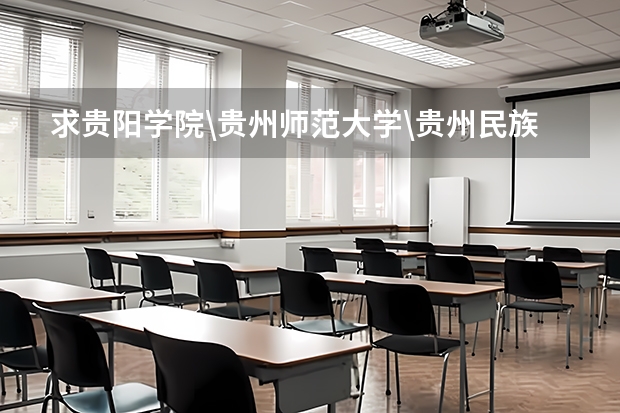求贵阳学院\贵州师范大学\贵州民族学院\贵州财经学院\贵州大学最近三年二本分数线?（贵阳学院录取分数线和学费）
