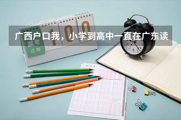 广西户口我，小学到高中一直在广东读书，高考可以在广东这边考吗?