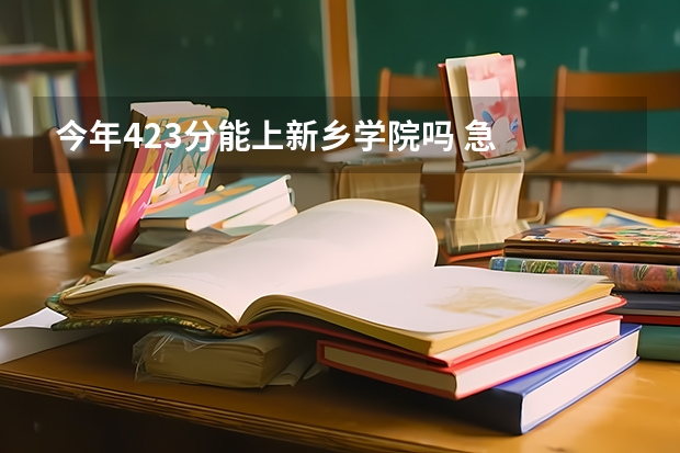 今年423分能上新乡学院吗 急
