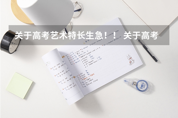 关于高考艺术特长生...急！！ 关于高考艺术特长生