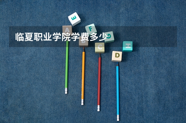 临夏职业学院学费多少