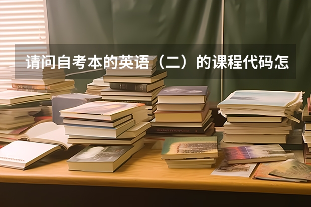 请问自考本的英语（二）的课程代码怎么有0115有0359的，哪个对啊