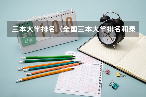 三本大学排名（全国三本大学排名和录取分）