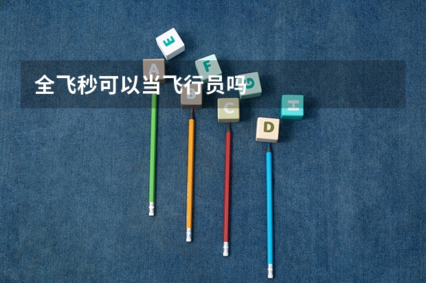 全飞秒可以当飞行员吗