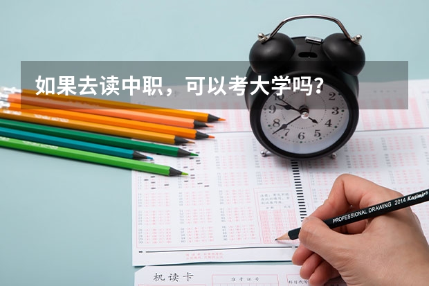 如果去读中职，可以考大学吗？