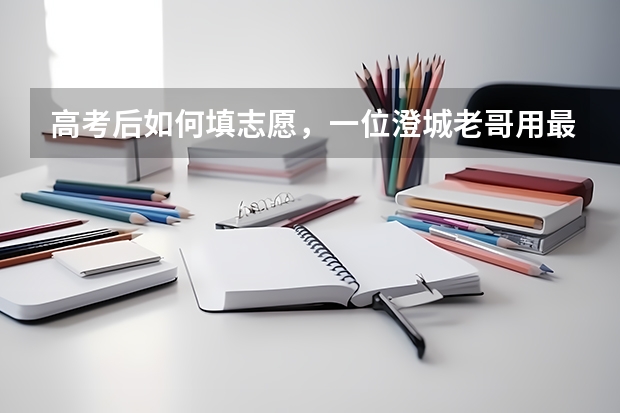 高考后如何填志愿，一位澄城老哥用最朴素，最现