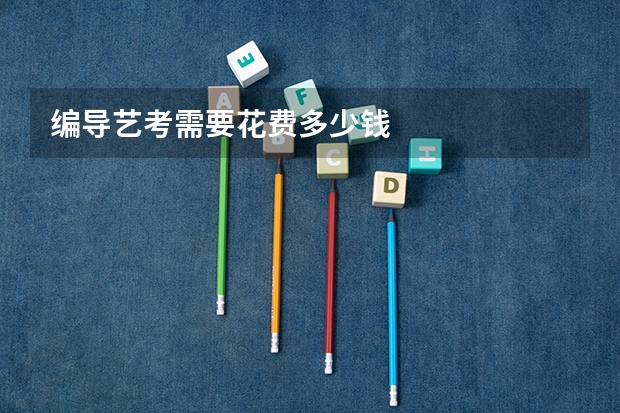 编导艺考需要花费多少钱