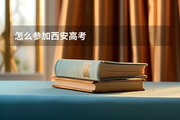 怎么参加西安高考