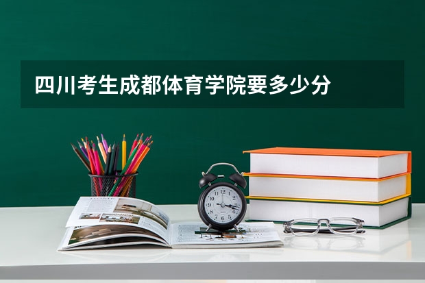 四川考生成都体育学院要多少分