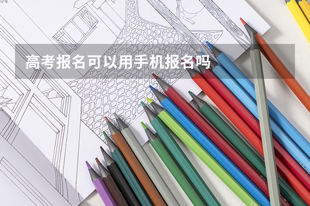 高考报名可以用手机报名吗