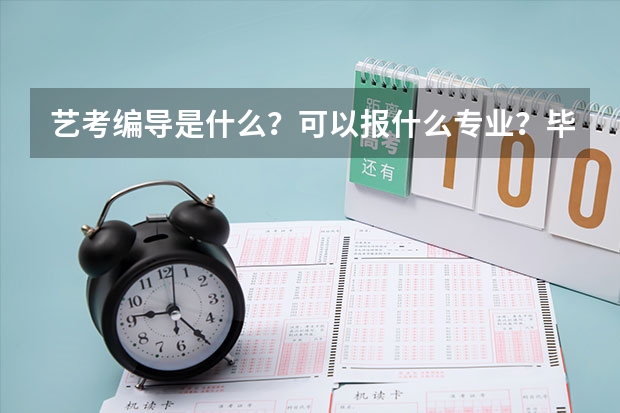 艺考编导是什么？可以报什么专业？毕业后编导可以干什么