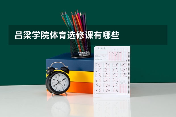 吕梁学院体育选修课有哪些
