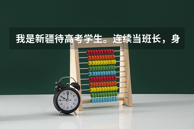 我是新疆待高考学生。连续当班长，身体素质特好，非常喜欢部队，我的分数估计有400多分。问能考军校吗？