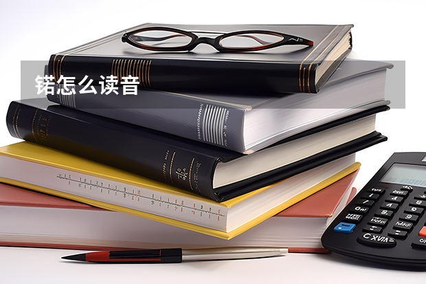 锘怎么读音